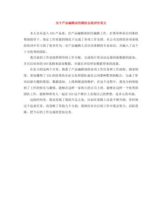关于产品编辑试用期的自我评价范文 