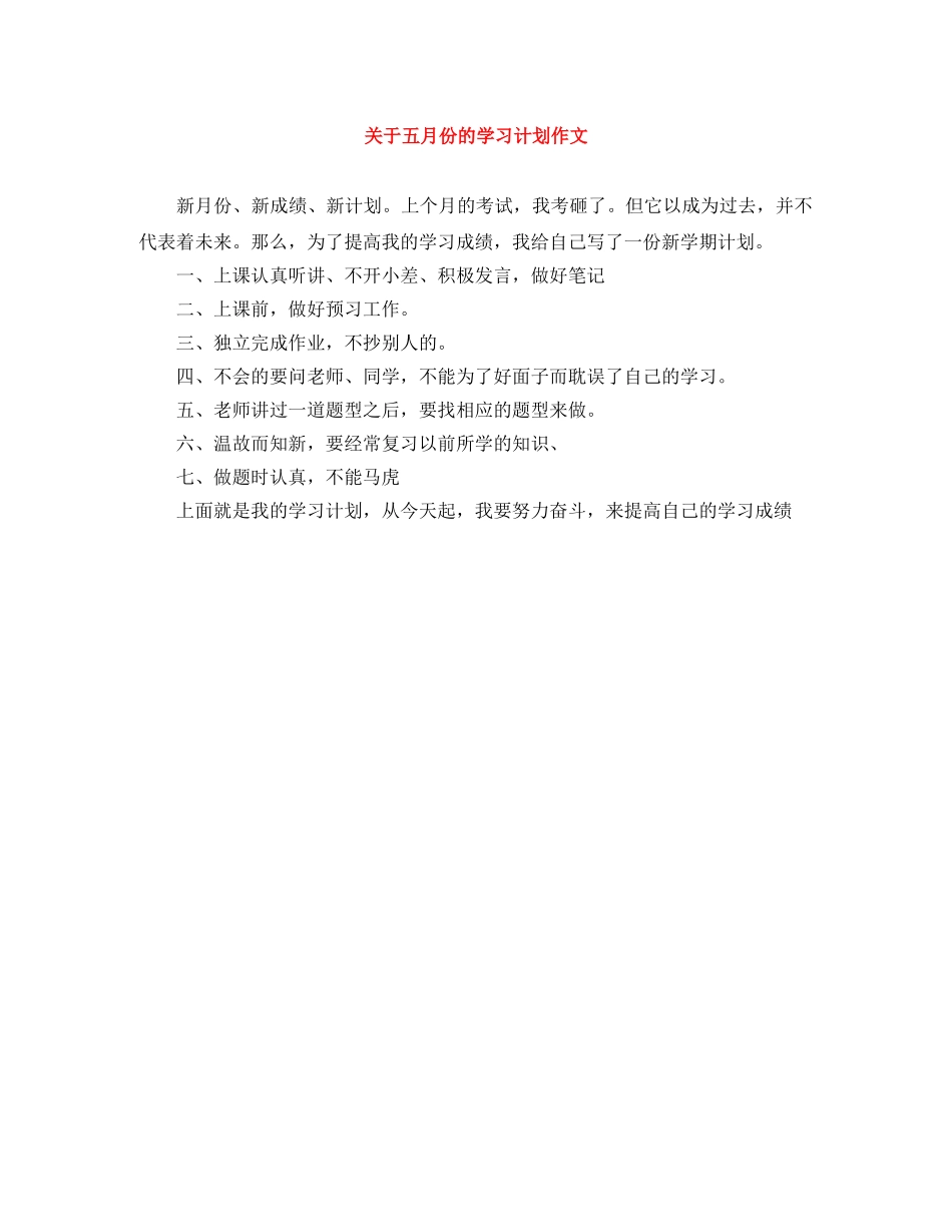 关于五月份的学习计划作文 _第1页