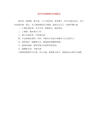 关于五月份的学习计划作文 