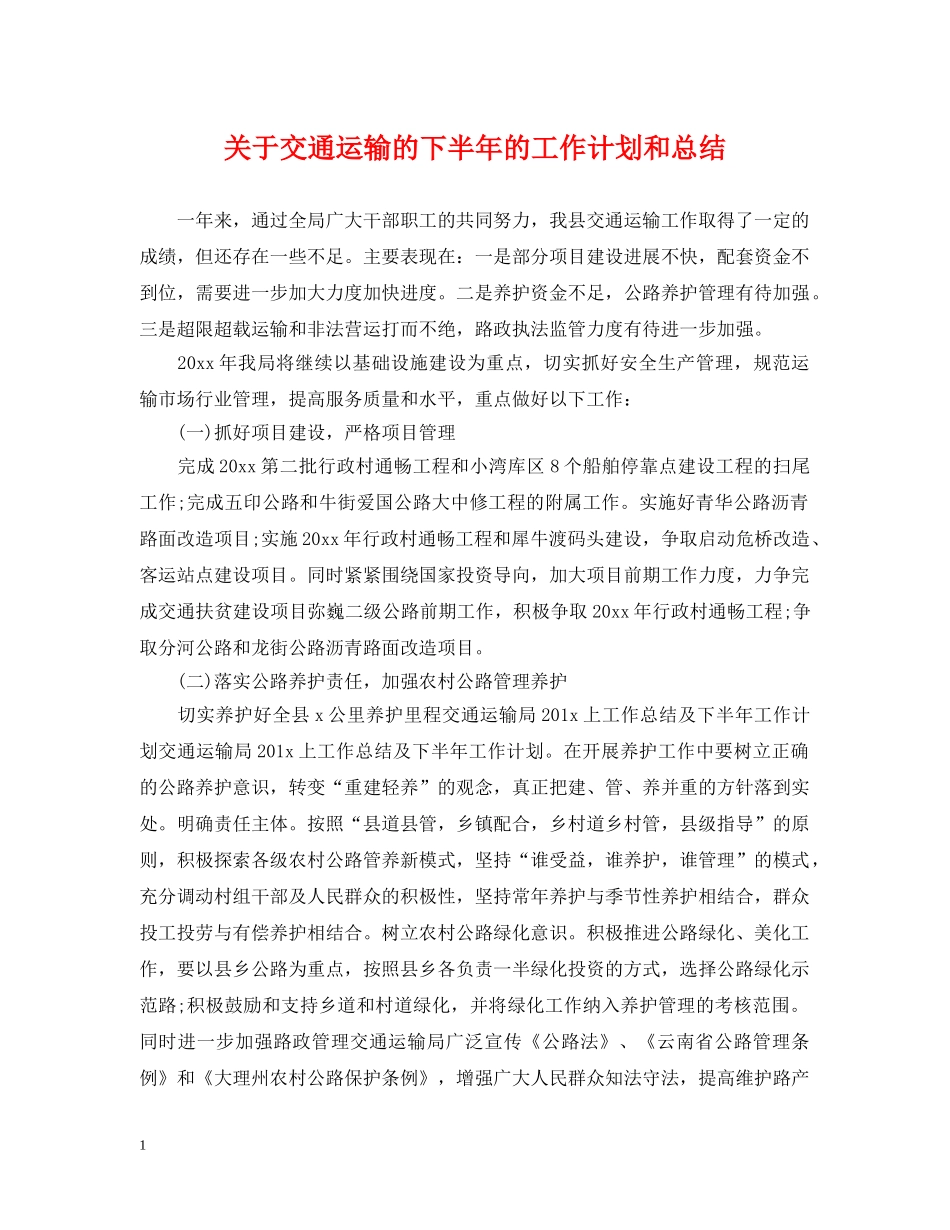 关于交通运输的下半年的工作计划和总结 _第1页