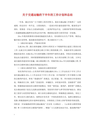 关于交通运输的下半年的工作计划和总结 