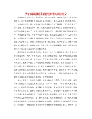 大四学期期末自我参考总结范文