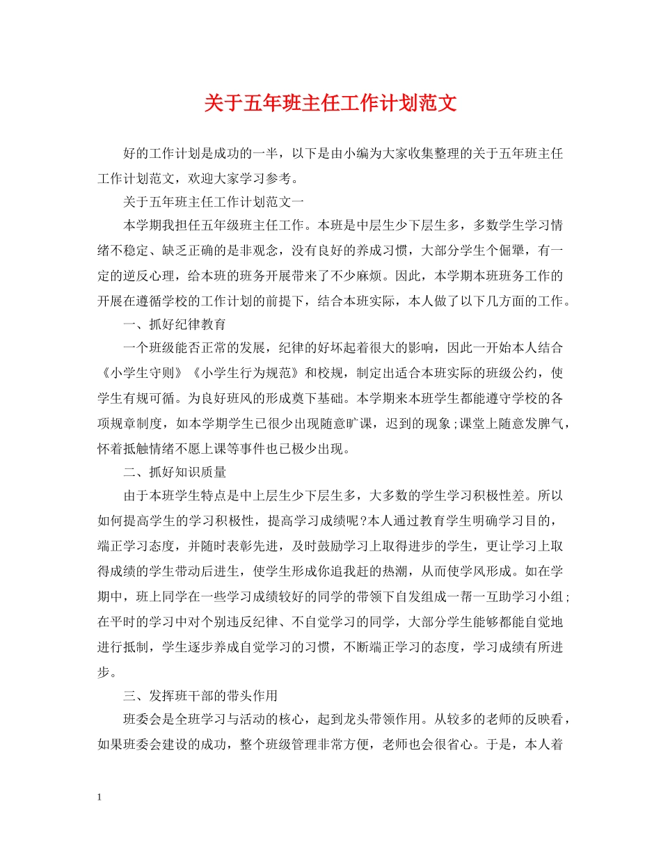 关于五年班主任工作计划范文 _第1页