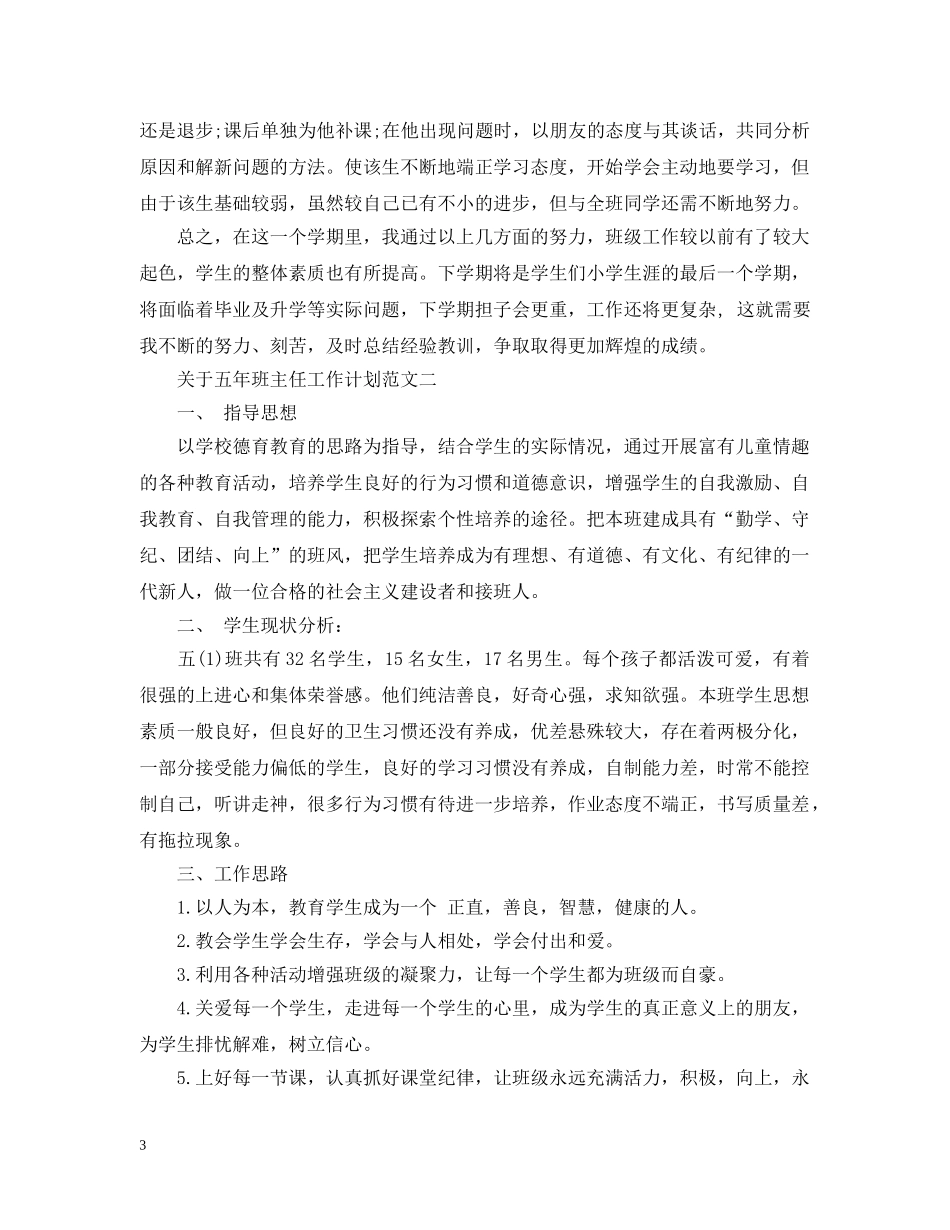 关于五年班主任工作计划范文 _第3页