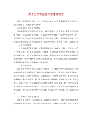 关于五年班主任工作计划范文 