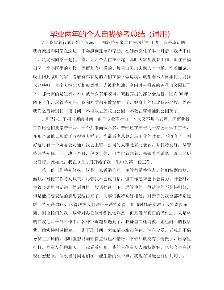 毕业两年的个人自我参考总结（通用）_第1页