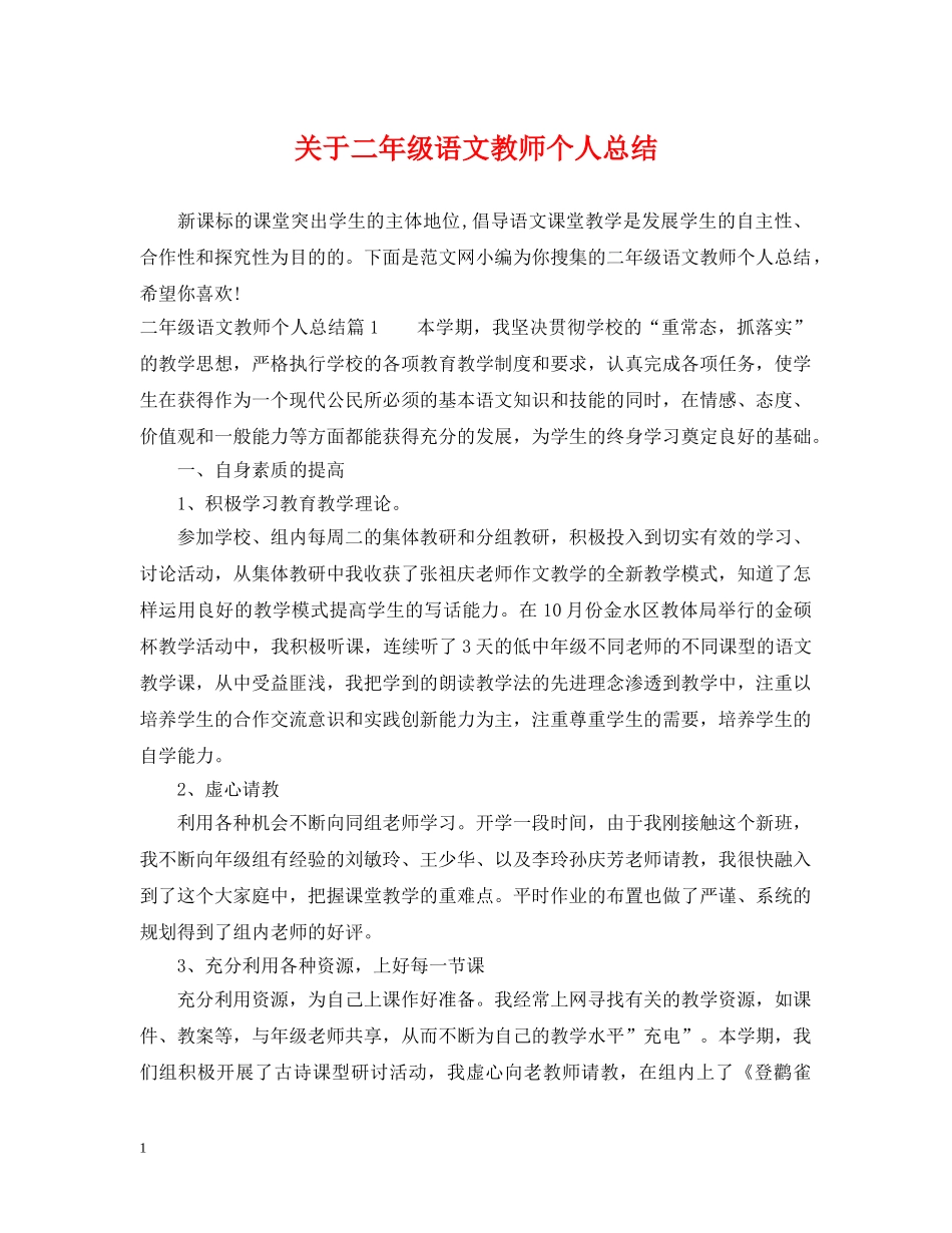 关于二年级语文教师个人总结 _第1页