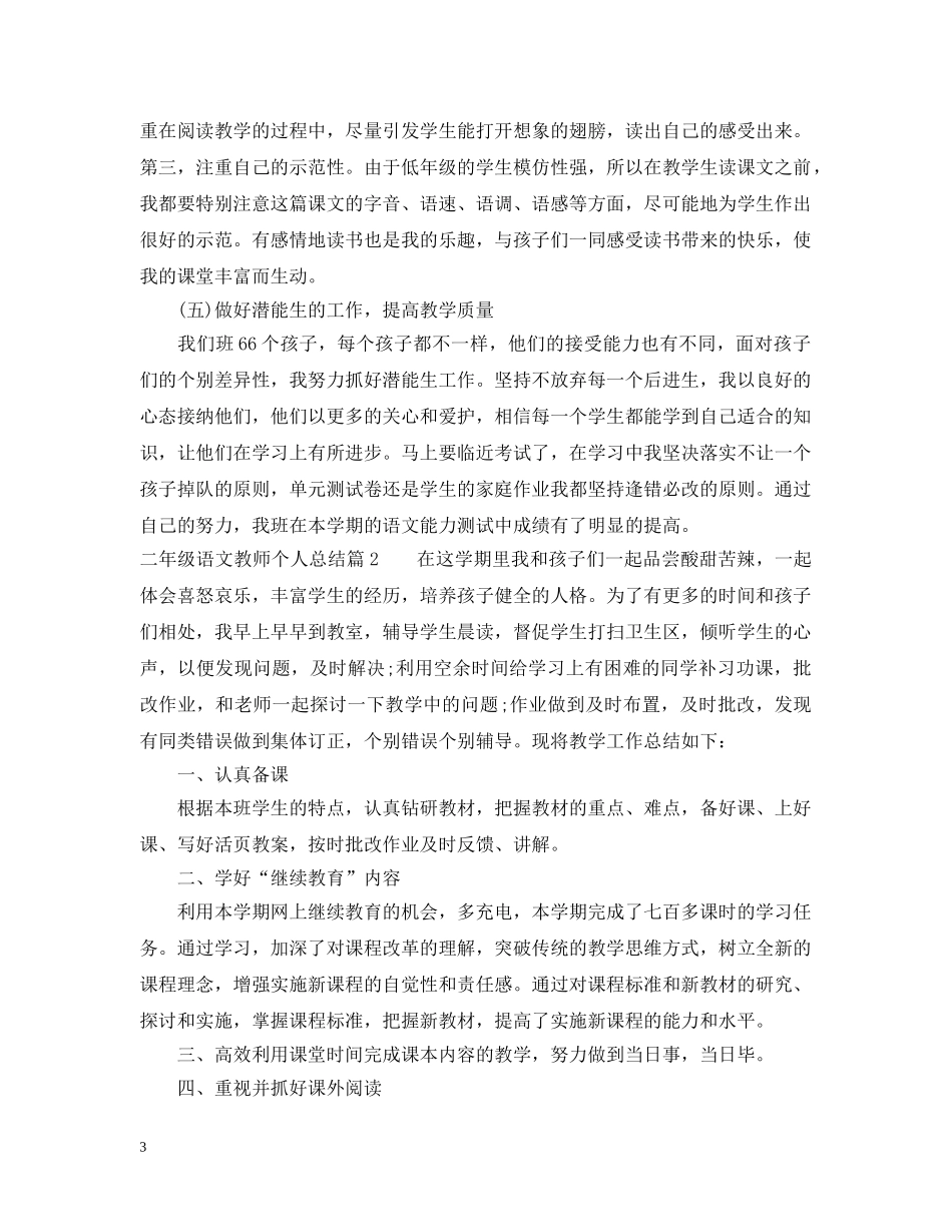 关于二年级语文教师个人总结 _第3页