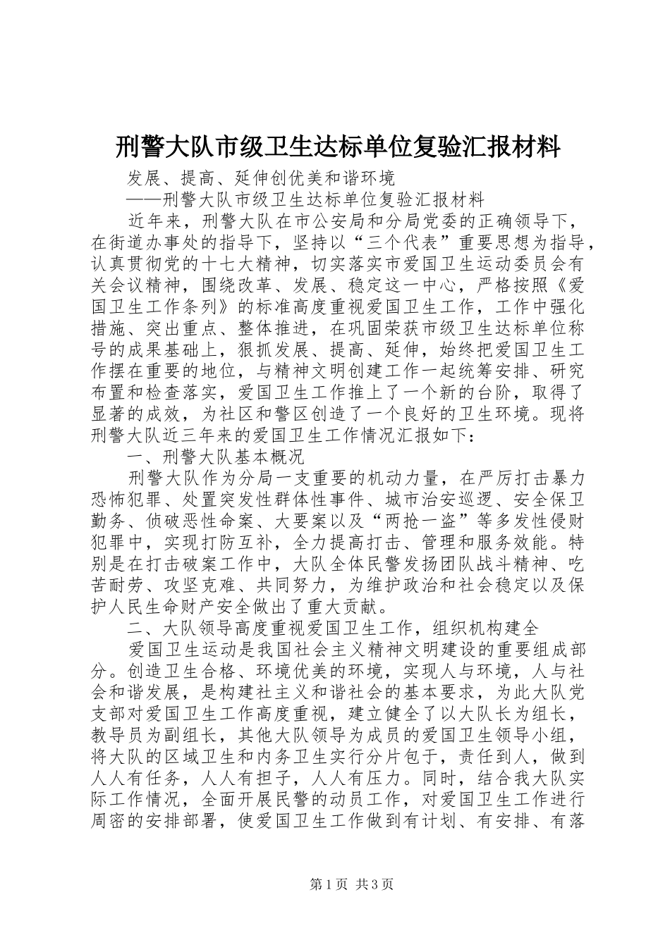 刑警大队市级卫生达标单位复验汇报材料_第1页