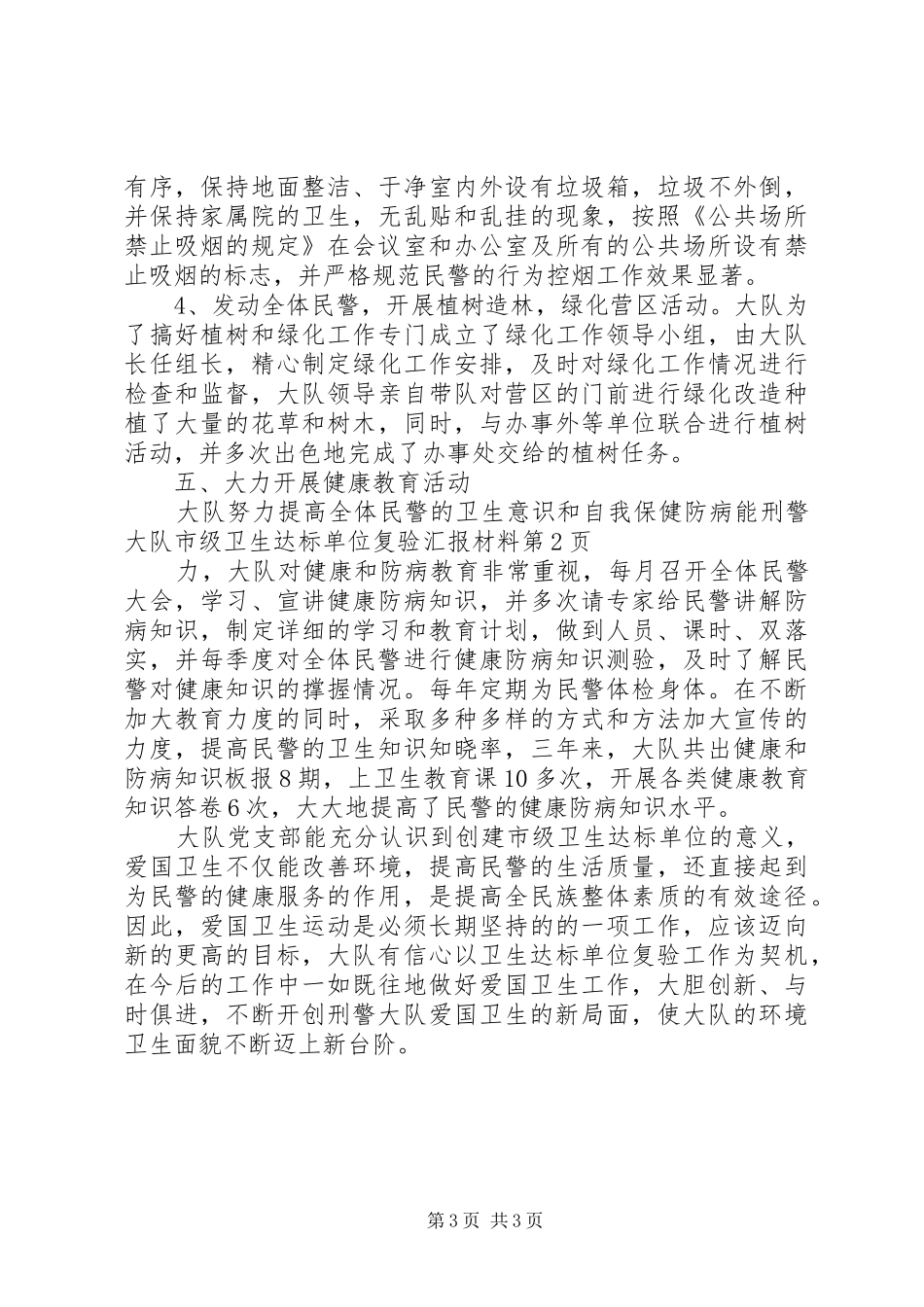 刑警大队市级卫生达标单位复验汇报材料_第3页