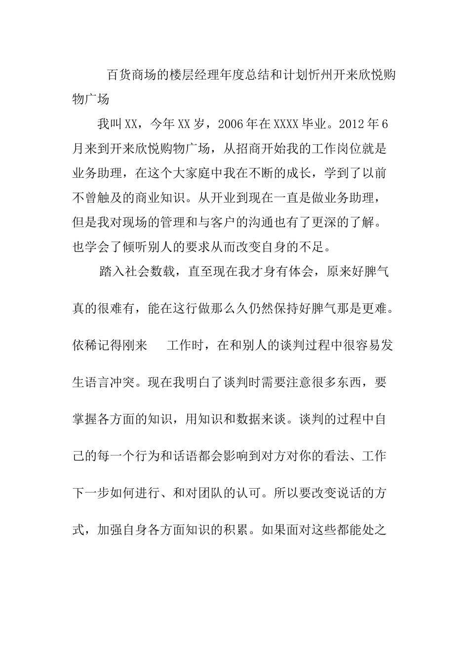 百货商场的楼层经理年度总结和计划忻州开来欣悦购物广场_第1页