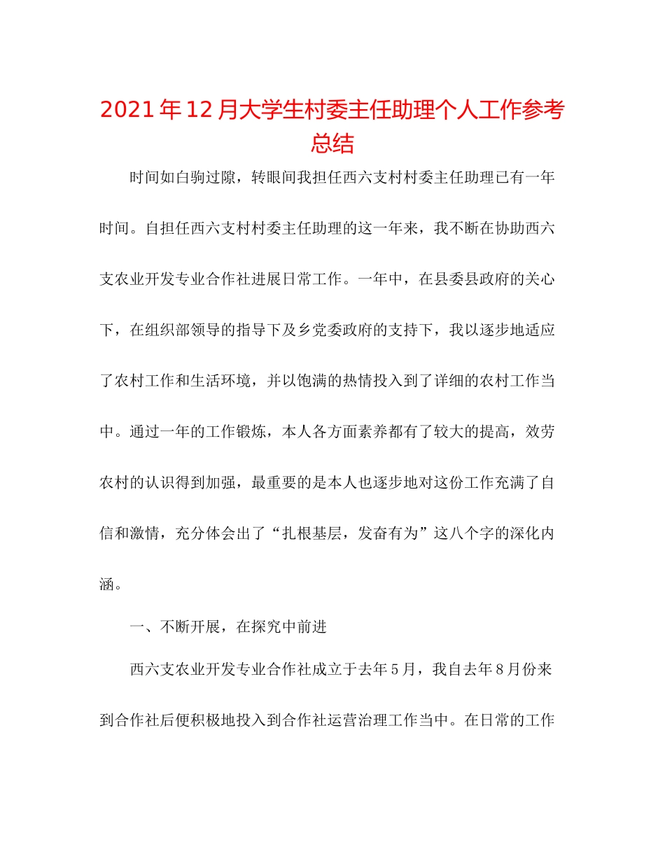 2021年12月大学生村委主任助理个人工作参考总结_第1页