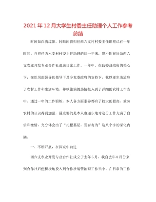 2021年12月大学生村委主任助理个人工作参考总结