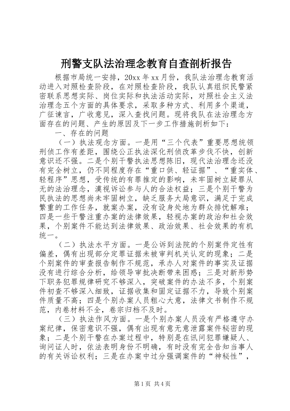 刑警支队法治理念教育自查剖析报告_第1页