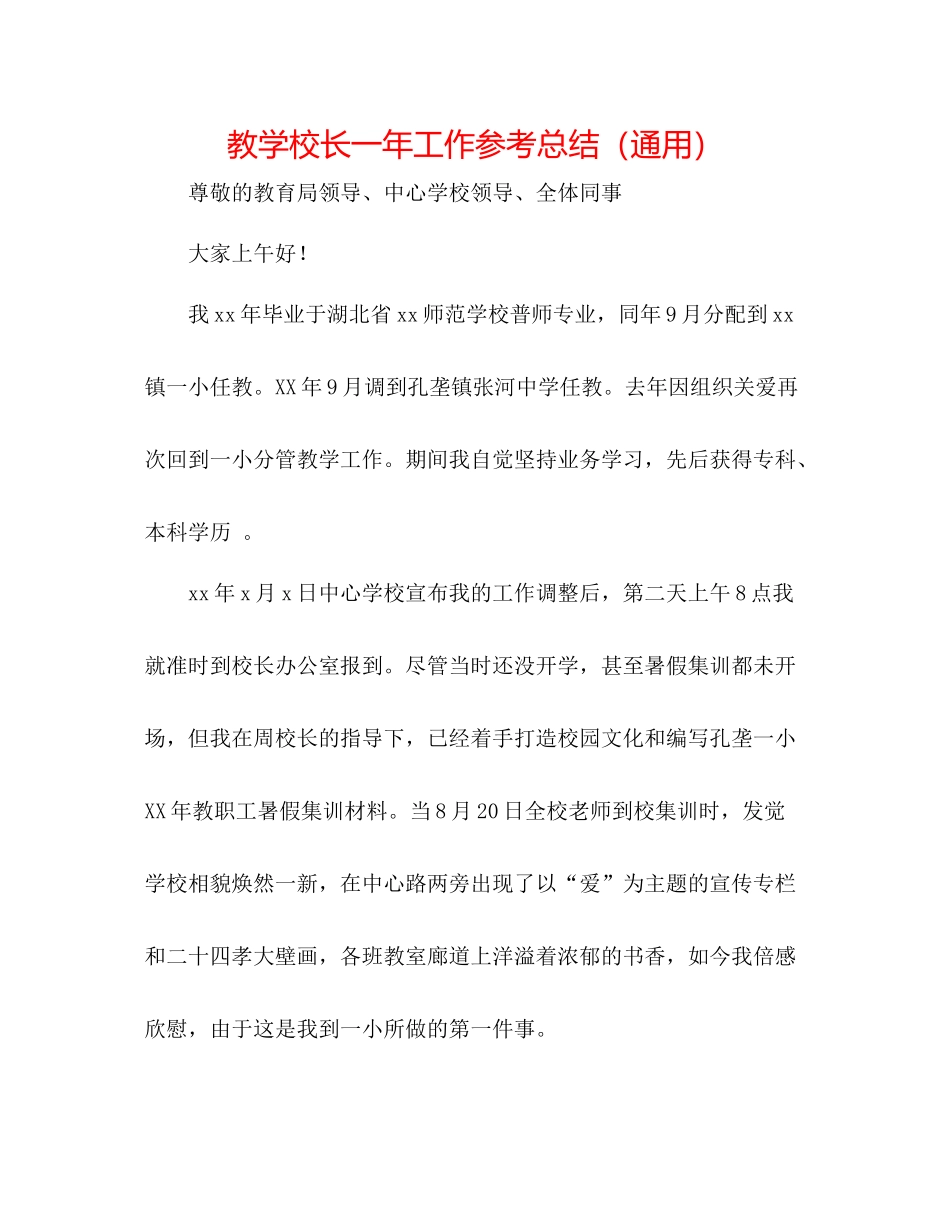 教学校长一年工作参考总结（通用）_第1页