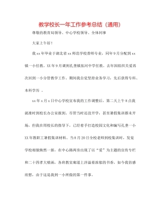 教学校长一年工作参考总结（通用）
