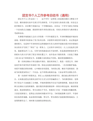 团支书个人工作参考总结书（通用）