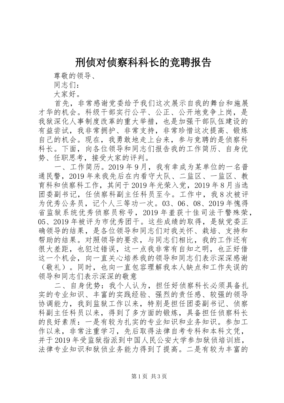 刑侦对侦察科科长的竞聘报告_第1页