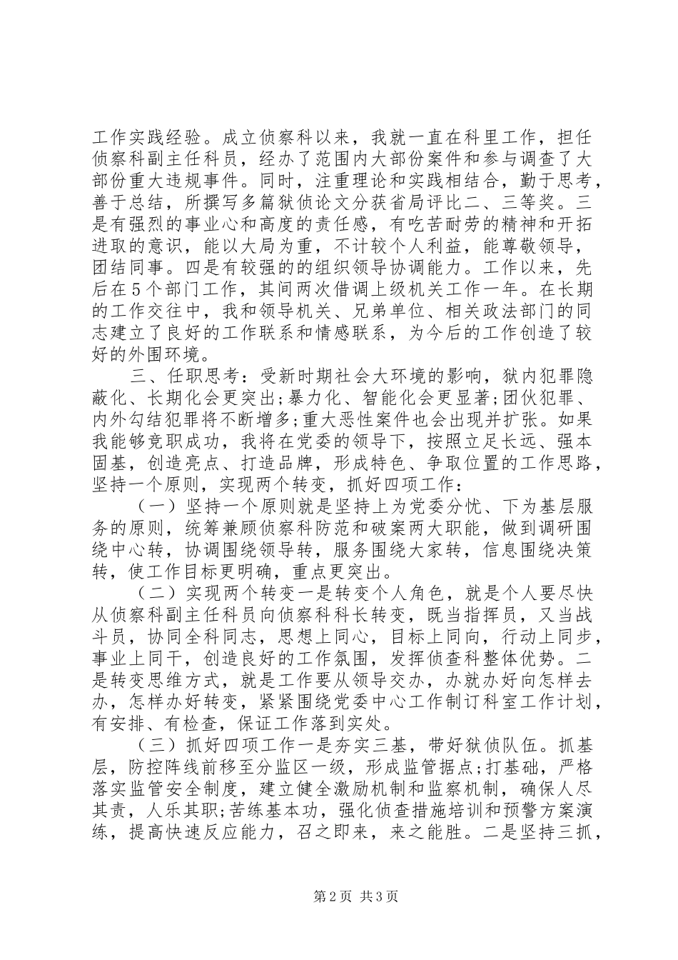 刑侦对侦察科科长的竞聘报告_第2页