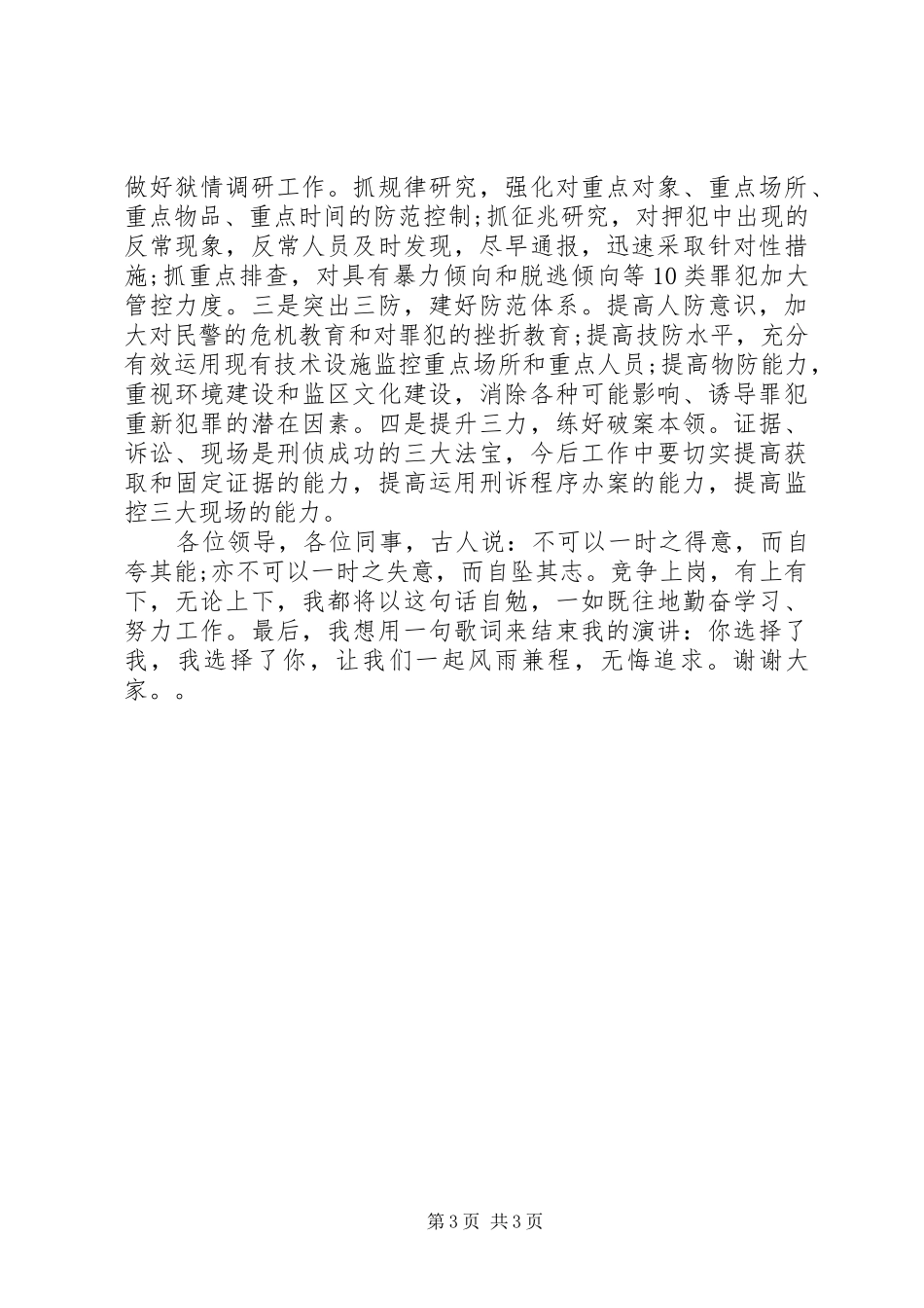 刑侦对侦察科科长的竞聘报告_第3页