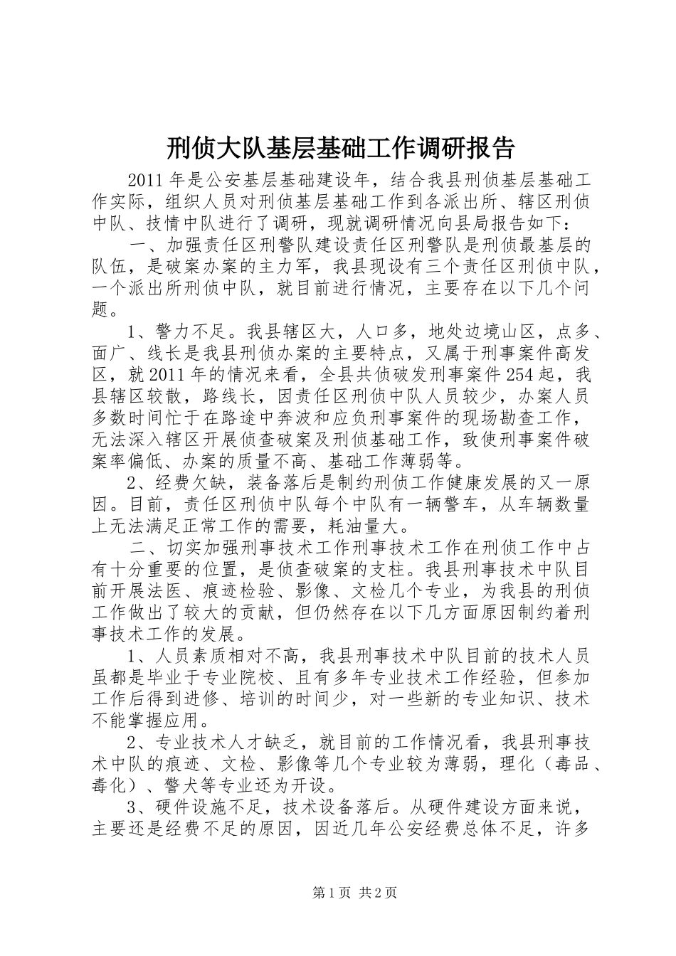 刑侦大队基层基础工作调研报告_第1页
