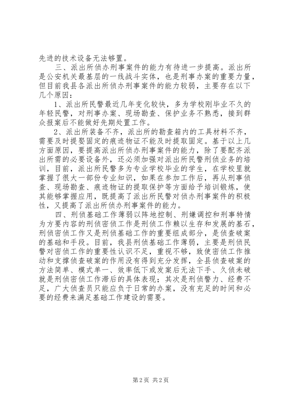 刑侦大队基层基础工作调研报告_第2页