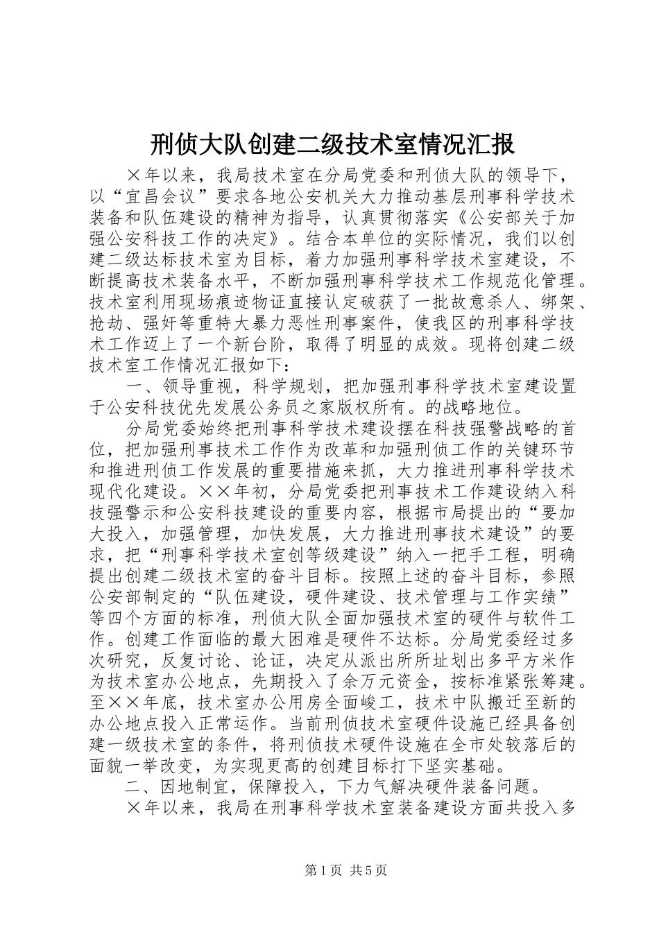 刑侦大队创建二级技术室情况汇报_第1页