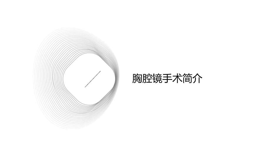 胸腔镜手术在胸外科的应用通用课件_第3页