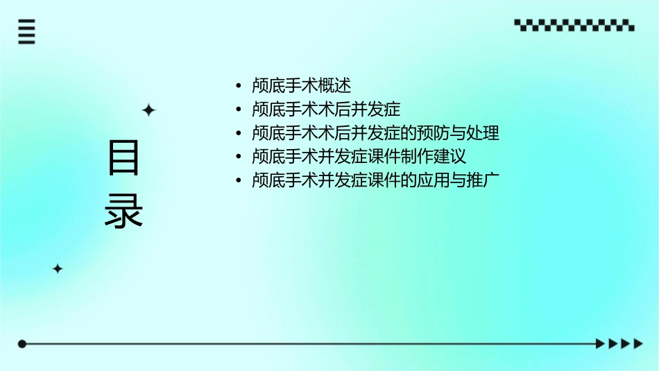 颅底手术的术后并发症及其课件_第2页
