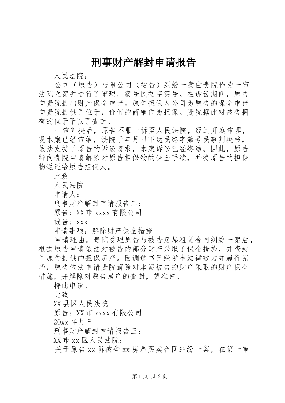 刑事财产解封申请报告_第1页