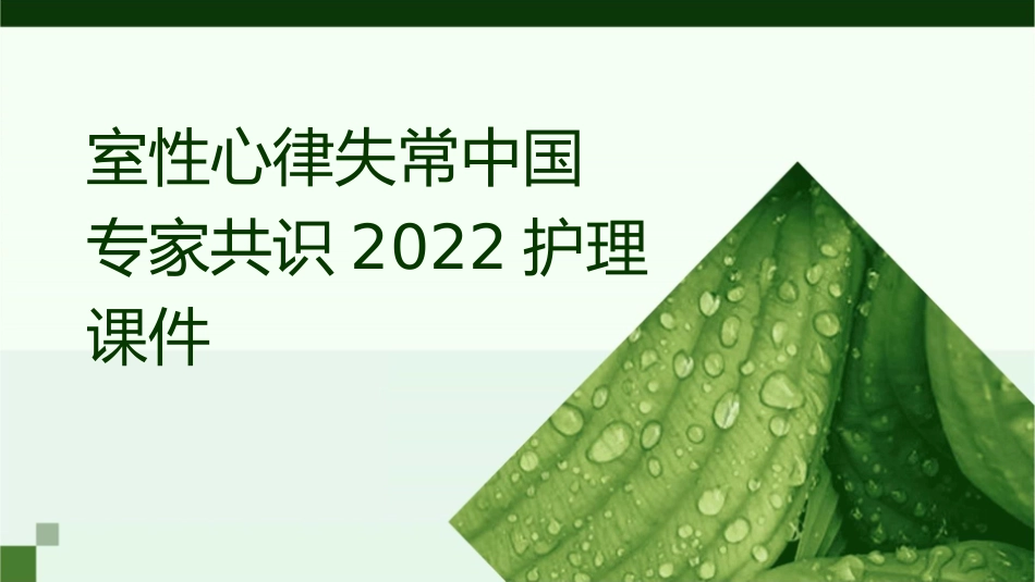 室性心律失常中国专家共识2022护理课件_第1页