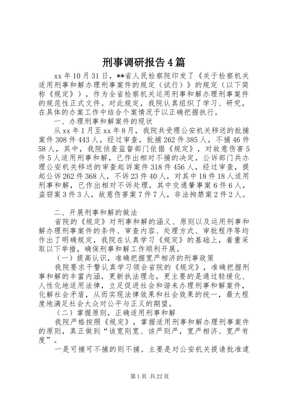 刑事调研报告4篇_第1页