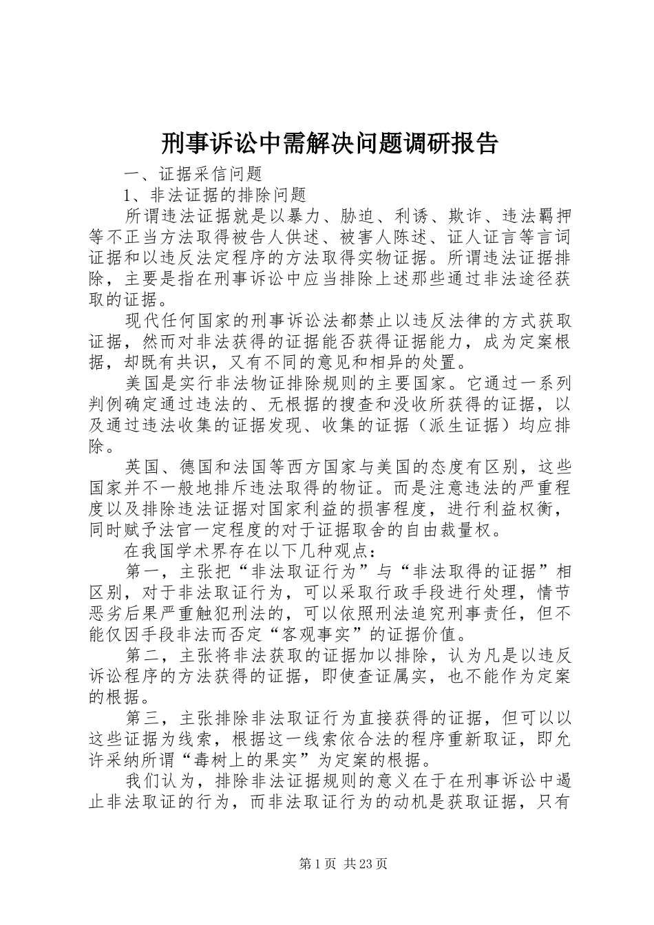 刑事诉讼中需解决问题调研报告_第1页