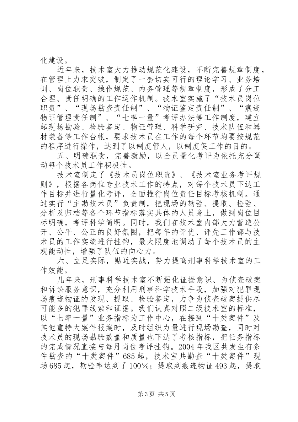 刑侦大队创建二级技术室工作汇报_第3页