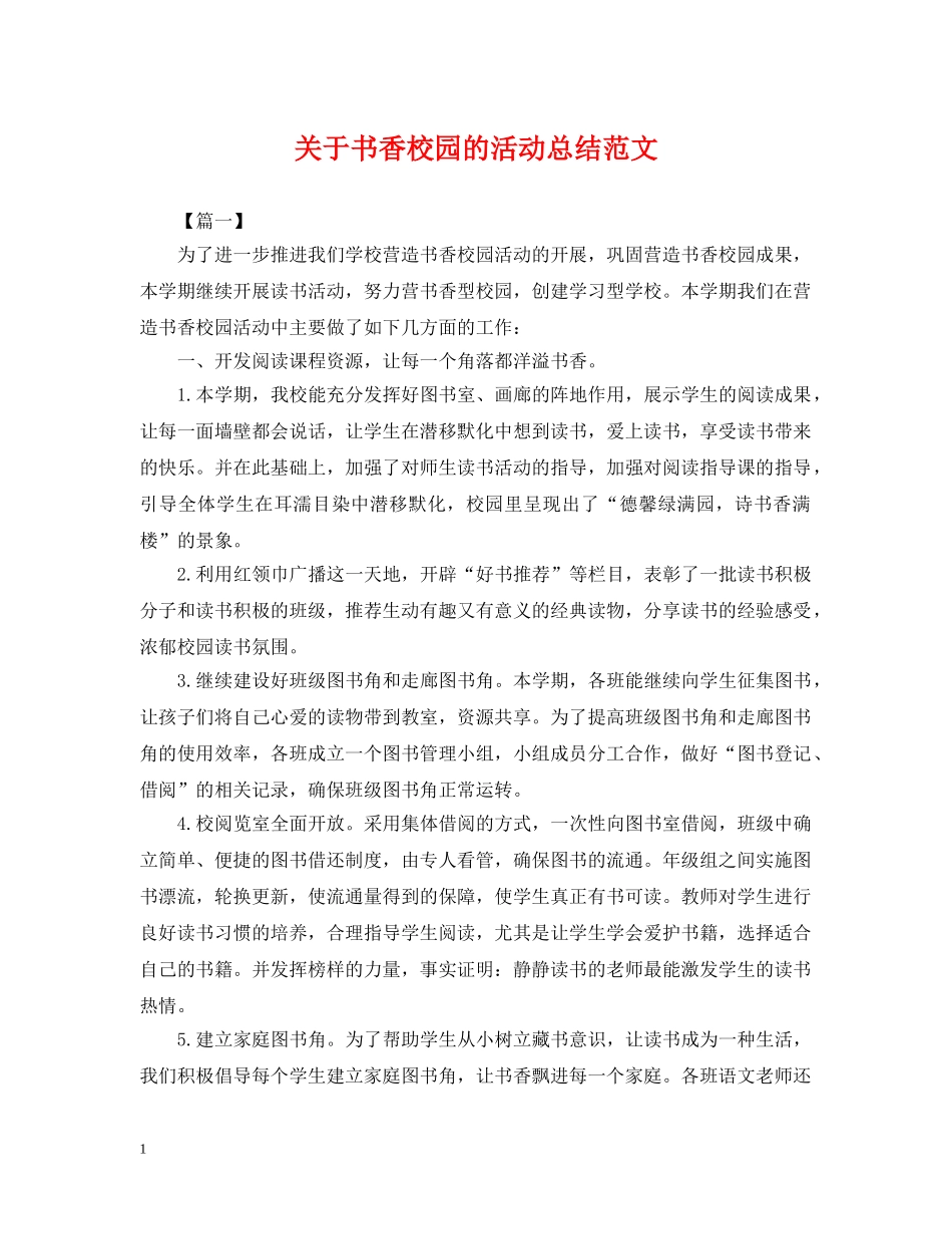 关于书香校园的活动总结范文 _第1页