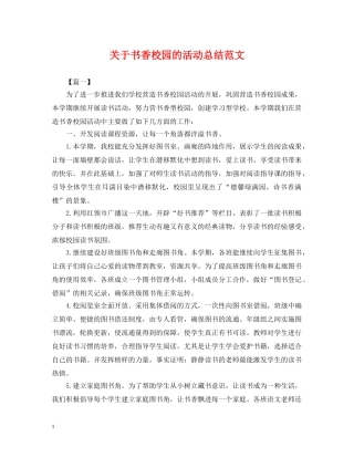 关于书香校园的活动总结范文 