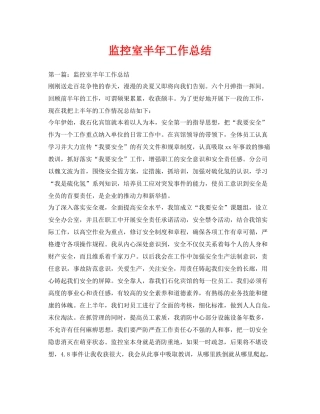《安全管理文档》之监控室半年工作总结