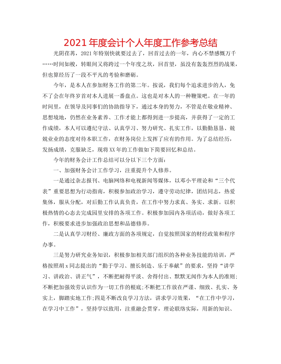 2021年度会计个人年度工作参考总结_第1页