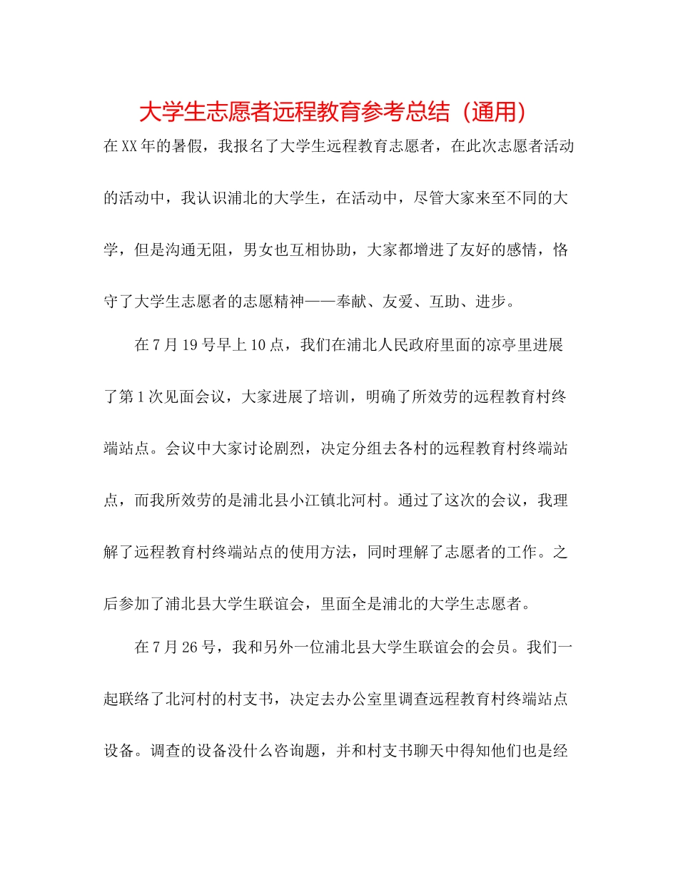 大学生志愿者远程教育参考总结（通用）_第1页