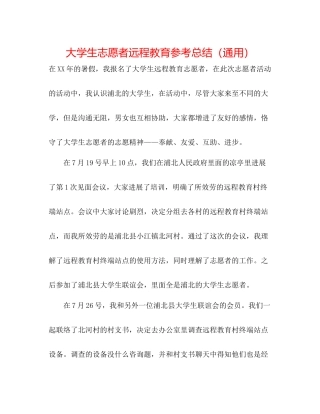 大学生志愿者远程教育参考总结（通用）