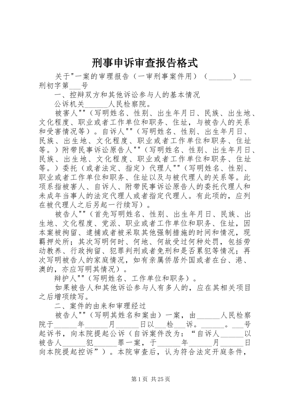 刑事申诉审查报告格式_第1页