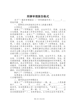 刑事审理报告格式