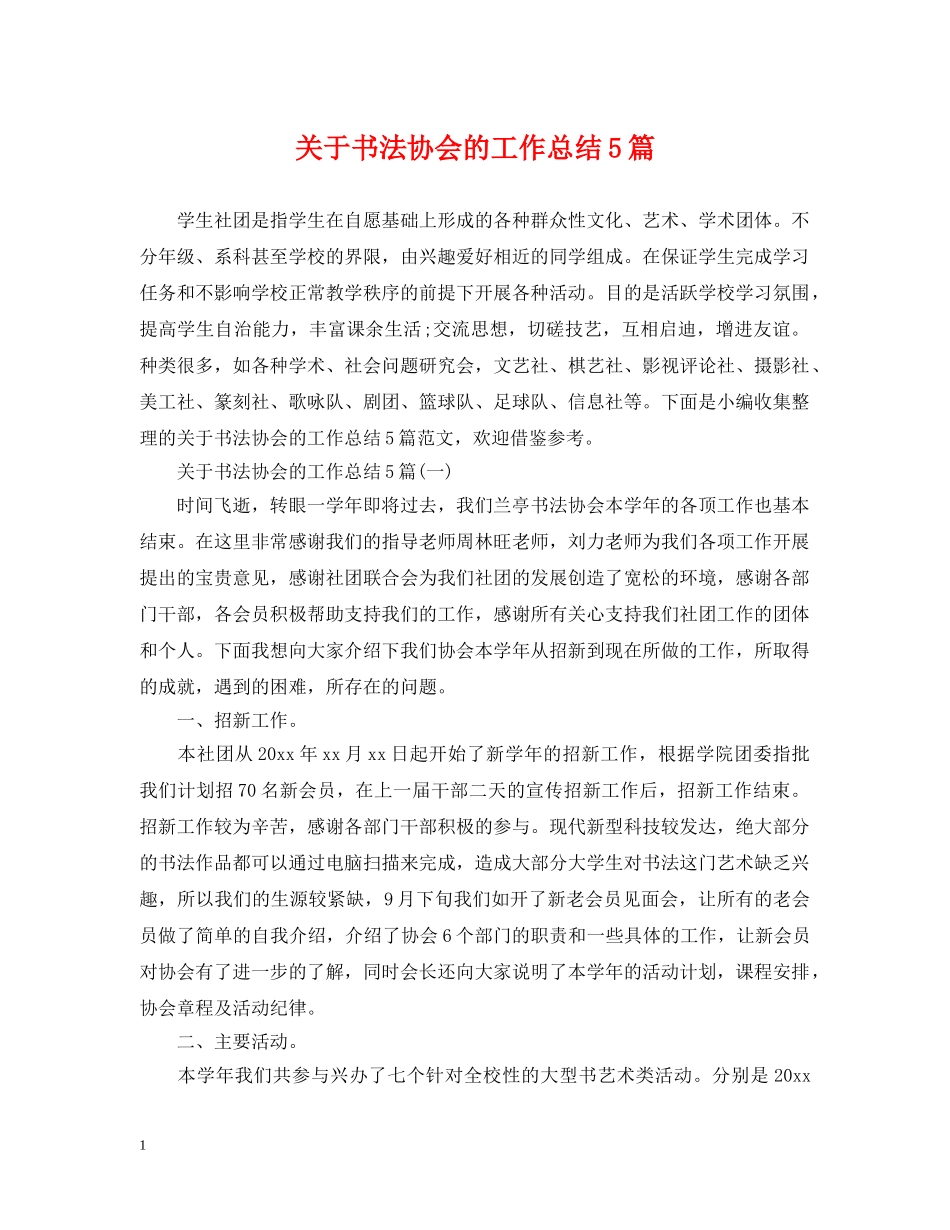 关于书法协会的工作总结5篇 _第1页