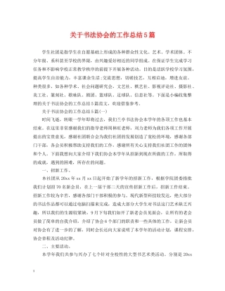 关于书法协会的工作总结5篇 