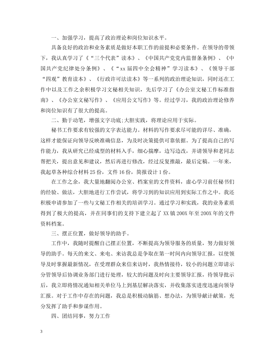 关于乡镇文秘年度工作总结 _第3页