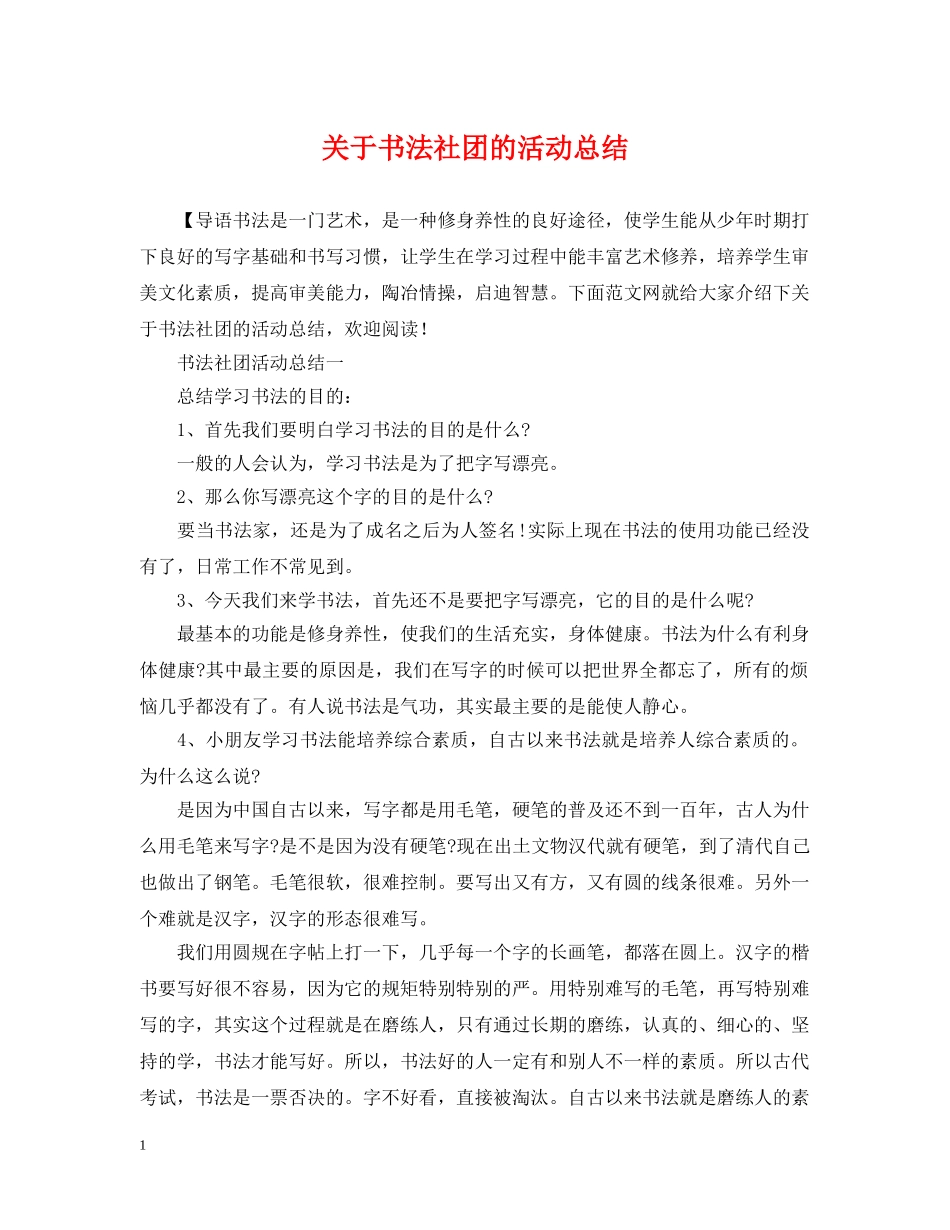 关于书法社团的活动总结 _第1页