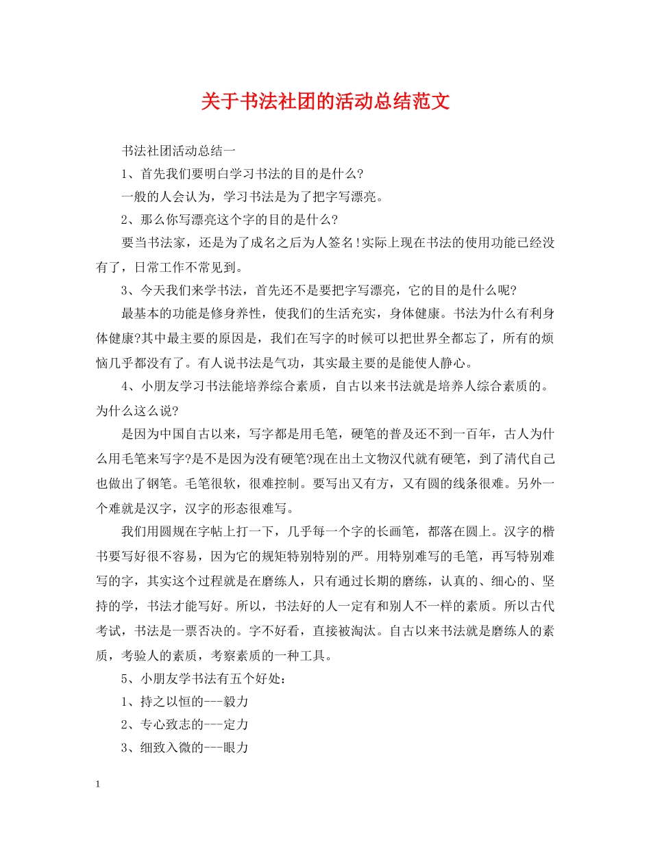 关于书法社团的活动总结范文 _第1页