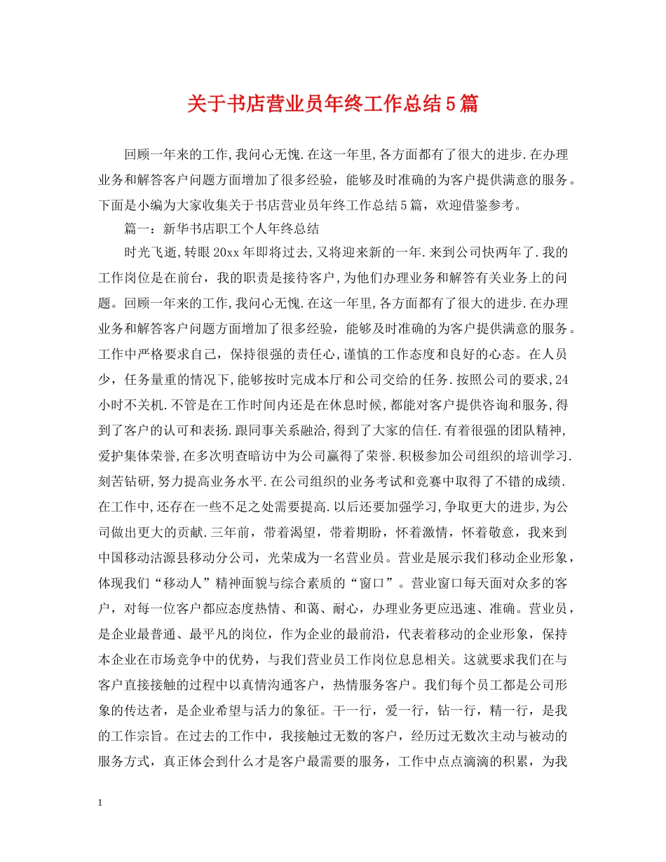 关于书店营业员年终工作总结5篇 _第1页