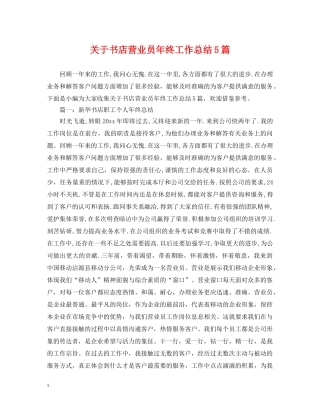关于书店营业员年终工作总结5篇 