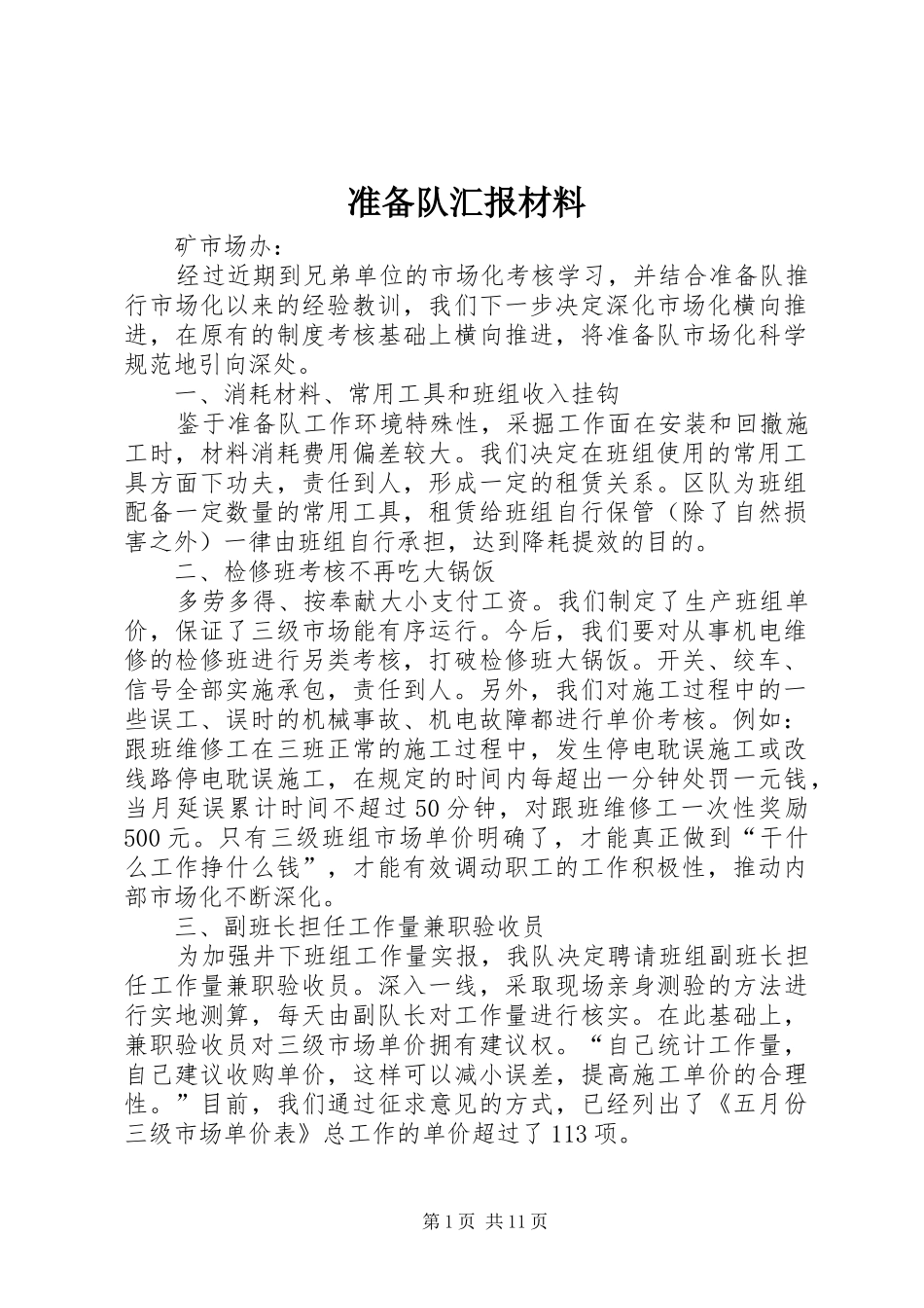 准备队汇报材料_第1页